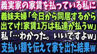 【スカッと】義実家の家賃を支払っている私に義妹夫婦「今日から同居するから出てけ！家賃1万は私達が払うｗ」→支払い額を教えて家を出た結果…ｗ