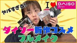 【100均メイク】総額700円でフルメイク！？ダイソー新作コスメ！【DAISO】