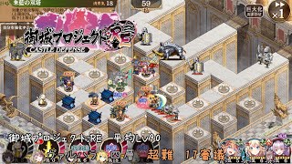 ヴァルハラ 四層 17審議 平均Lv90 【御城プロジェクト：RE】