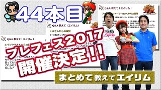 【ブレフロ】おしリム#44　ブレフェス2017開催決定！！【まとめて教えてエイリム】