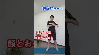 【胸セパレート】全身のキレがUPして、切り返し動作が速くなるトレーニング