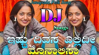 ಇಷ್ಟು ದಿವಸ ಎಲ್ಲಿದ್ದೀ ಮೊನಾಲಿಸಾ 🥰 Estu Divasa Elliddi Monalisa 😘 Janapada DJ songs 🔥 Mix RKS KANNADA