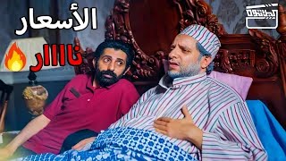 جنون الاسعار و جشع التجار مع دخول شهر رمضان .. الحلقة دي علشانك 😂😅