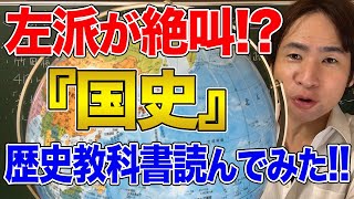 【日本と国際問題】韓国と日教組が激怒した？！祝『国史』教科書検定合格！