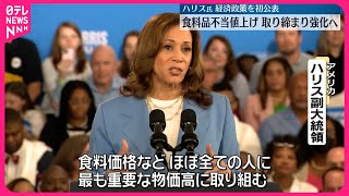 【ハリス副大統領】アメリカ大統領選挙に向け経済政策を初公表　食料品不当値上げの取り締まり強化へ