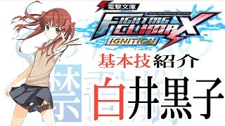 【電撃FCI】白井黒子　基本技紹介動画