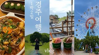 [vlog] 1박2일 경주여행 브이로그 | 맛집 도장깨기🐷 | 숙소, 맛집, 카페 추천 | 황리단길, 경주월드, 대릉원, 첨성대, 동궁과월지 | 꽉찬 뚜벅이 코스