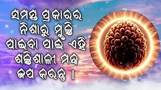 ସମସ୍ତ ପ୍ରକାରର ନିଶାରୁ ମୁକ୍ତି ପାଇବା ପାଇଁ ଏହି ଶକ୍ତିଶାଳୀ ମନ୍ତ୍ର ଜପ କରନ୍ତୁ |