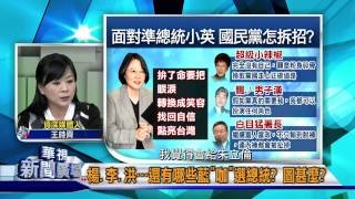 20150422華視新聞廣場：朱立倫避2016戰火 滅王金平掌國會過半 拚2020-5