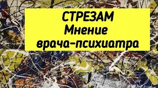 СТРЕЗАМ ⚕ Мнение врача-психиатра 💬