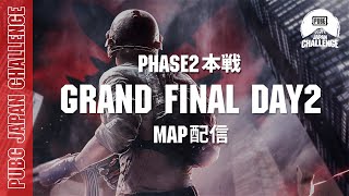 【MAP配信】 PUBG JAPAN CHALLENGE Phase2 本戦 Grand Final Day2