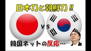 【韓国】「朝鮮刀 VS 日本刀」⇒ 韓国ネットの反応…