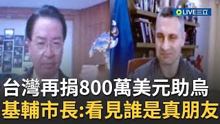 這才是真朋友！外交部長吳釗燮與基輔市長克里契科視訊通話 宣布\