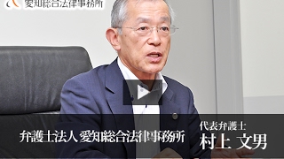 弁護士法人愛知総合法律事務所 村上 文男 / 日本の社長.tv