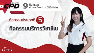 9 กิจกรรมกับการนับหน่วย CPD : กิจกรรมที่ 5 กิจกรรมบริการวิชาชีพ