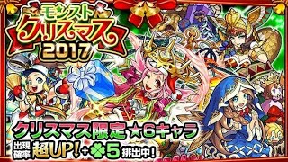 【日本版モンスト】クリスマスガチャ10連+ホシ玉!!