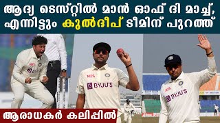 Kuldeep Yadav Dropped: ആദ്യ മത്സരത്തിലെ താരം, എന്നിട്ടും കുല്‍ദീപ് പുറത്ത് | *Cricket