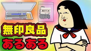 【お店】無印でありがちなこと【漫画動画】