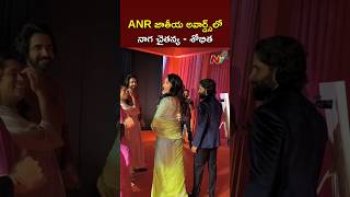 Naga Chaitanya \u0026 Sobhita at ANR National Awards 2024 l NTV