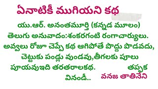 ఏనాటికీ ముగియని కథ -యు.ఆర్.అనంతమూర్తి/ప్రతి ఇంట్లోనూ అమ్మమ్మ నాయనమ్మ చెప్పే కథ గురించిన హృద్యమైన కథ