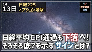 【日経225オプション考察】5/13 日経平均 CPI通過後も下落の流れ変わらず。が、そろそろ底を示すサインとは？