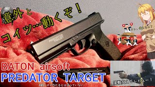 【謎でしかないCO2ガスガン】PREDATOR TARGET