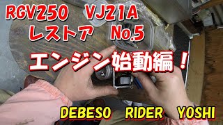 RGV250　VJ21A　レストア　No.5　エンジン始動編！