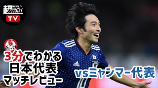 【3分でわかる】日本代表 マッチレビュー〜ミャンマー代表に快勝！《カタールW杯アジア2次予選》