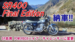 【バイク女子】【モトライダーゆみ】SR400納車、SP忠男POWERBOXパイプ・サイレンサー取付　SR400ファイナルエディション・  SRX600 1985