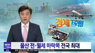 [경제브리핑] 울산 전월세 하락폭 전국 최대