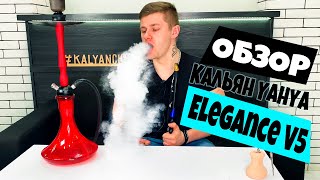 Кальян Yahya Elegance V5 / распаковка и обзор кальяна