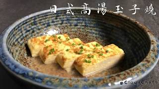 食譜-日式高湯玉子燒，平底鍋做玉子燒也沒問題～Cloudchefs美味烹飪料理小幫手！