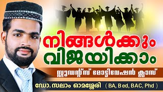 നിങ്ങൾക്കും വിജയിക്കാം Dr Salam Omassery │ Students Counselling │ Latest Islamic Speech In Malayalam