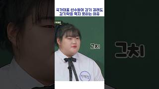 국가대표 선수들이 감기 걸려도 감기약을 먹지 못하는 이유 #shorts #아는형님