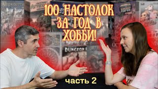 Наши первые настольные игры! (часть 2)