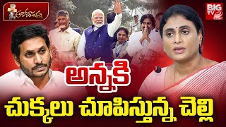 జగన్ కి చుక్కలు చూపిస్తున్న షర్మిల | YS Sharmila Targeting YS Jagan | PM Modi AP Tour | BIG TV