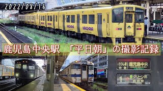 【平日運用】鹿児島中央駅 「平日朝」の撮影記録【2022年8月16日版①】