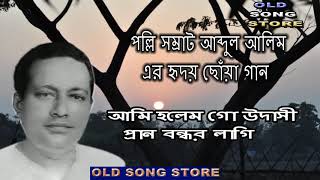 আমি হলেম গো উদাসী প্রান বন্ধুর লাগি (ami holem go)