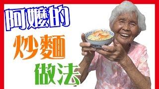 【炒麵】如何做簡單的阿嬤料理│6Yo食堂#36│6YingWei快樂姊+快樂嬤│台灣美食、小吃、做法、食譜、古早味、素食