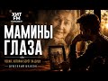 МАМИНЫ ГЛАЗА ❤️ Песня, которая берёт за душу | Душевный Шансон 2026