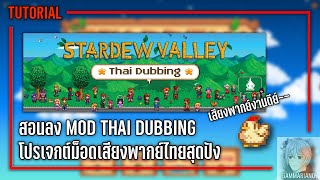 สอนลง Mod Thai Dubbing เสียงพากย์ไทยสุดปัง【รองรับทั้ง PC / Mac / Steam Deck】| Stardew Valley