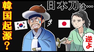 【海外の反応】日本刀の起源を主張する韓国人に海外から反論が来ています。朝鮮刀を帯びた人物の画像に壮絶なツッコみがｗ日本人になりすます韓国人【世界のJAPAN】