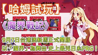 【哈姆手游試玩】《魔界戰記 DISGAEA RPG》9 月 7 日台港澳新馬正式開服 |  以「魔界」為舞台 史上最兇日系PRG！