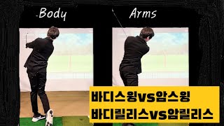 [바디스윙vs암스윙] 바디릴리스vs암릴리스 [Release, body or arm?] Eng Sub.