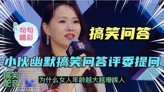 【农村美女爱唱歌】开心一刻！小伙幽默搞笑回答评委提问，句句搞笑，看完笑的肚皮疼