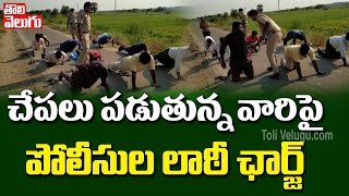 చేపలు పడుతున్న వారిపై పోలీసుల లాఠీ ఛార్జ్ | Police Lathi Charge On Fisherman | Tolivelugu TV