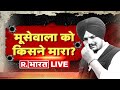 LIVE News: Punjabi Singer and Congress leader Sidhu Moosewala Shot Dead In Firing Incident In Punjab