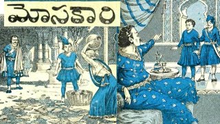 మోసకారి ( Mosakari ) // Chandhamama kathalu // Sampath channel // Telugu stories.