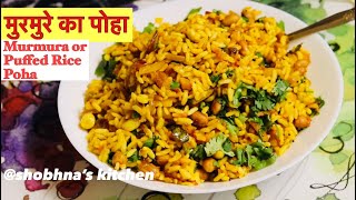 मात्र 5 मिनट में बनायें मुरमुरे का पोहा | Murmura Poha Recipe | Puffed Rice Poha | shobhna's kitchen