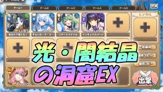 【モンスター娘】光・闇結晶の岩洞EX【育成素材クエスト】